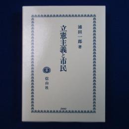 立憲主義と市民