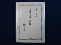 立憲主義と市民