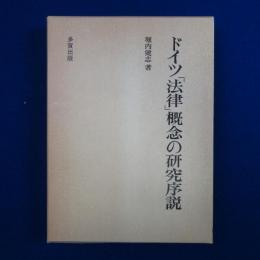 ドイツ「法律」概念の研究序説