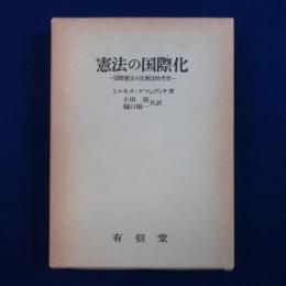 憲法の国際化 : 国際憲法の比較法的考察