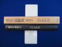 憲法の国際化 : 国際憲法の比較法的考察