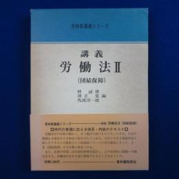 講義 労働法 2 : 団結保障
