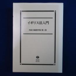 イギリス法入門