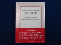 イギリス法入門