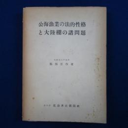 公海漁業の法的性格と大陸棚の諸問題