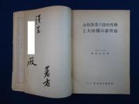 公海漁業の法的性格と大陸棚の諸問題