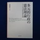 多元的行政の憲法理論 : ドイツにおける行政の民主的正当化論