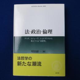 法・政治・倫理 : デリダ、コジェーヴ、シュトラウスから見えてくる「法哲学」