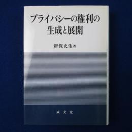 プライバシーの権利の生成と展開