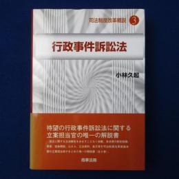 行政事件訴訟法