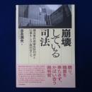 崩壊している司法 : 横浜事件再審免訴判決と仕事をしない裁判官たち