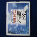 完全無罪へ 13年の軌跡 : みどり荘事件弁護の記録