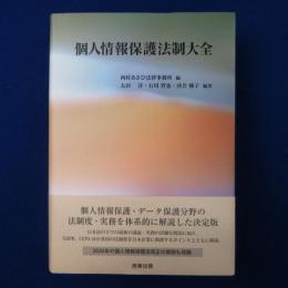 個人情報保護法制大全