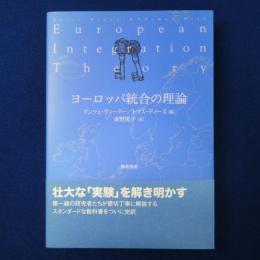 ヨーロッパ統合の理論
