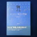 ヨーロッパ統合の理論