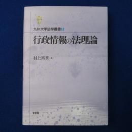 行政情報の法理論