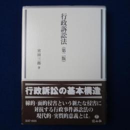 行政訴訟法 第2版