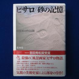 ピサロ/砂の記憶 : 印象派の内なる闇