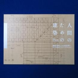 人間のための建築 : 建築資料にみる坂倉準三 〔展覧会図録〕