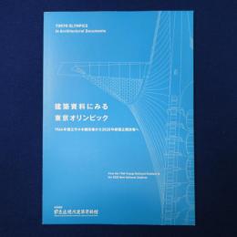 建築資料にみる東京オリンピック : 1964年国立代々木競技場から2020年新国立競技場へ 〔展覧会図録〕