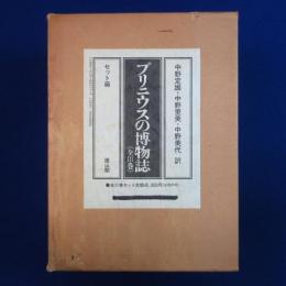 プリニウスの博物誌 全3巻揃