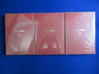 プリニウスの博物誌　全3巻揃