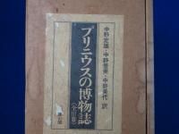 プリニウスの博物誌　全3巻揃