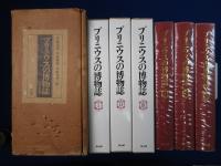 プリニウスの博物誌　全3巻揃