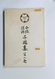 千題集　第八巻