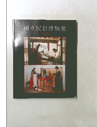 國立民俗博物館