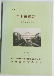 江古田遺跡 Ⅰ　1999
