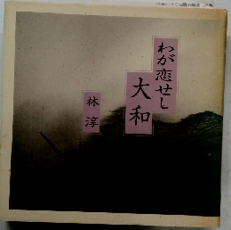 わが恋せし　大和　林淳