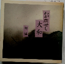 わが恋せし　大和　林淳