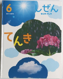 しぜん　6　てんき