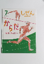 しぜん　7　からだ　ほね・きんにく