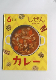 しぜん　6　カレー