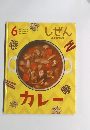 しぜん　6　カレー
