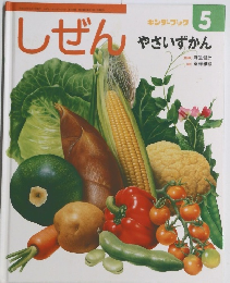しぜん　5　やさいずかん