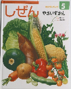 しぜん　5　やさいずかん