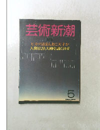 芸術新潮　5