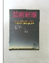 芸術新潮　5