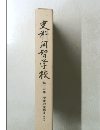 史料河智学校　十五　授業の実態 5