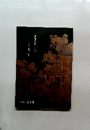 うるし　ようの美　其の40