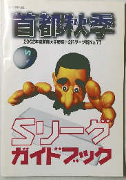 首都秋季　2002年度首都大学野球1・2部リーグ戦 No.77
