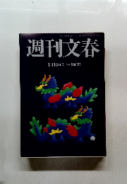 週刊文春 1月18日号