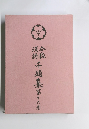 千題集 第十六巻