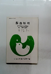 保育原理　幼児教育の基礎理論