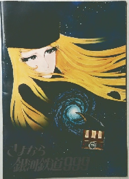 さよなら銀河鉄道999