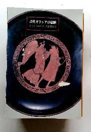 古代ギリシアの壺絵　シルクロード文明のあけぼの