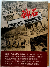 写真で綴るわが町　神石